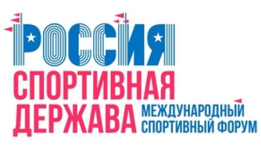 Началась аккредитация на международный форум «Россия - спортивная держава»
