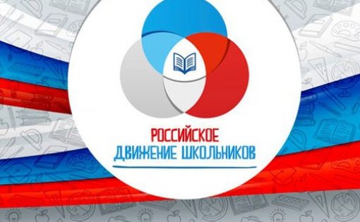 Российское движение школьников приглашает принять участие в конкурсах