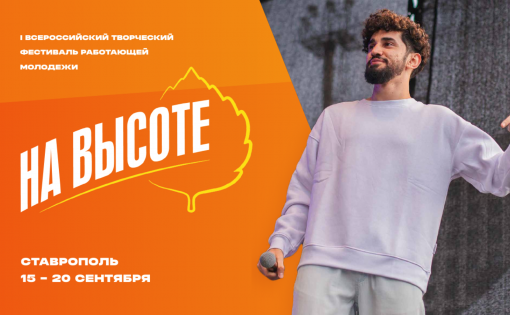 Всероссийский фестиваль работающей молодежи «На высоте»