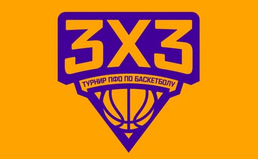 Уже завтра в Саратове пройдёт региональный этап Турнира Приволжского федерального округа по баскетболу 3х3 среди мужских команд ВУЗов
