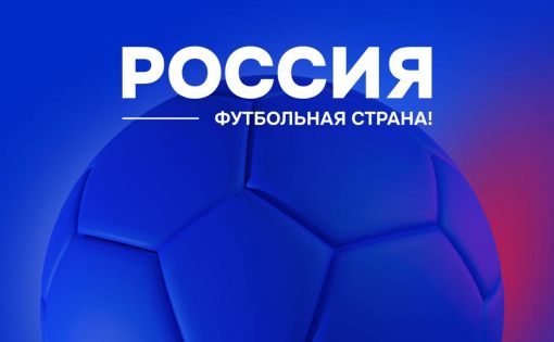 Два проекта из Саратовской области прошли в межрегиональный этап конкурса  «Россия – футбольная страна»