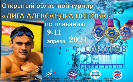 Стартует турнир по плаванию «Лига Александра Попова»