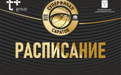 Расписание Суперфинала Школьной баскетбольной лиги «КЭС-БАСКЕТ»