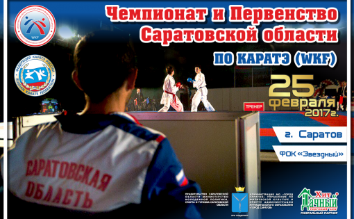 В  ФОК «Звездный» пройдут Первенство и Чемпионат Саратовской области по каратэ (WKF)